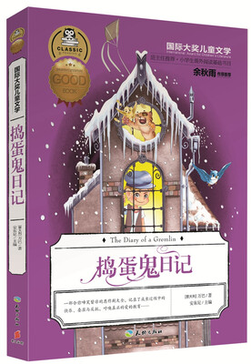 

国际大奖儿童文学：捣蛋鬼日记