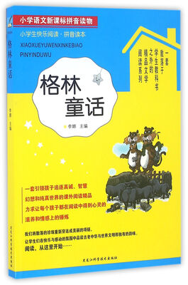 

小学生快乐阅读：格林童话（拼音读本）/小学语文新课标拼音读物