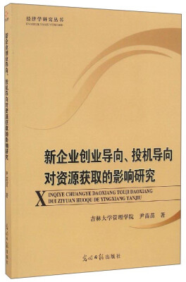 

新企业创业导向投机导向对资源获取的影响研究/经济学研究丛书