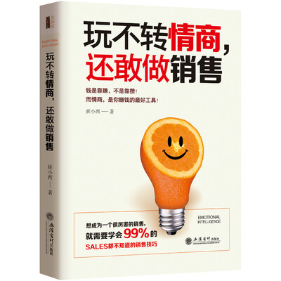 

玩不转情商还敢做销售