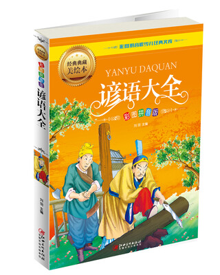

谚语大全（彩图拼音版）