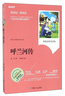 

呼兰河传（无障碍阅读 新课标·新阅读）