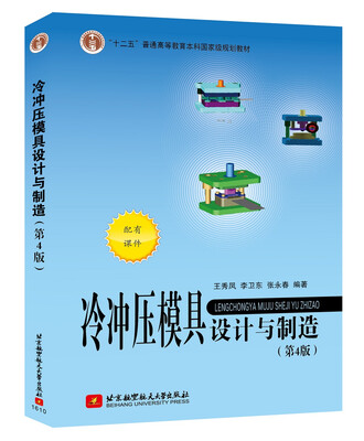 

冷冲压模具设计与制造（第4版）