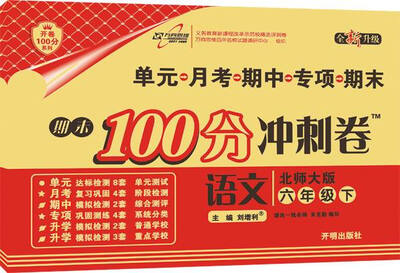 

万向思维 2017春 期末100分冲刺卷六年级语文下北师大版 全新升级