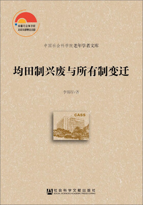 

均田制兴废与所有制变迁