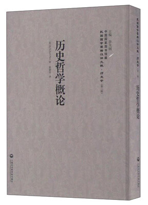 

历史哲学概论/民国西学要籍汉译文献