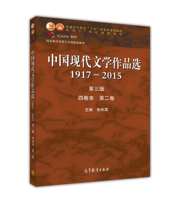 

中国现代文学作品选1917—2015第三版 四卷本 第二卷