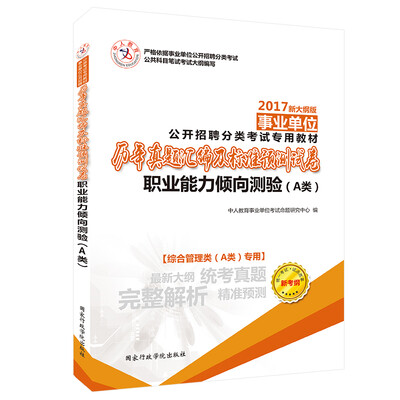 

中人2017事业单位公开招聘分类考试专用教材历年真题汇编及标准预测试卷 职业能力倾向测验（A类）