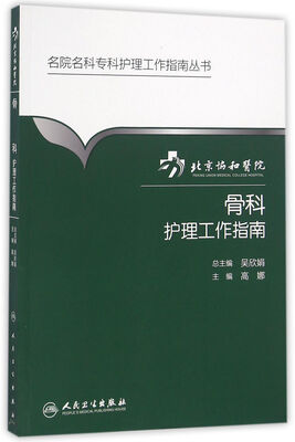 

北京协和医院骨科护理工作指南