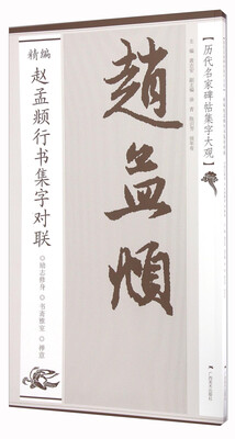 

精编赵孟頫行书集字对联/历代名家碑帖集字大观
