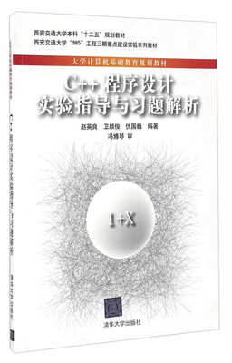 

C++程序设计实验指导与习题解析/大学计算机基础教育规划教材