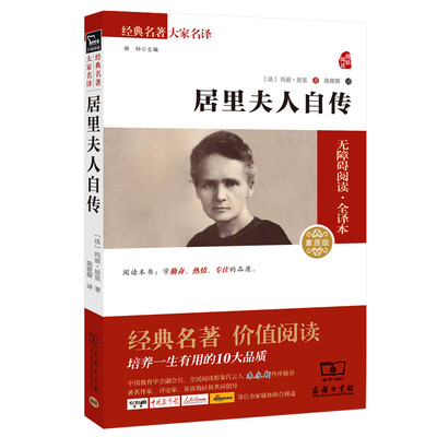 

居里夫人自传（无障碍阅读全译本·素质版）