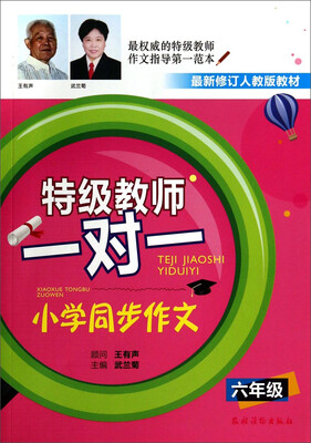 

特级教师一对一：小学同步作文（六年级 最新修订人教版教材）