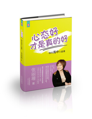 

心态好才是真的好：快乐高中八堂课