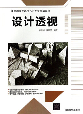 

设计透视/高职高专环境艺术专业规划教材