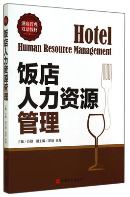 

饭店人力资源管理（中英双语）
