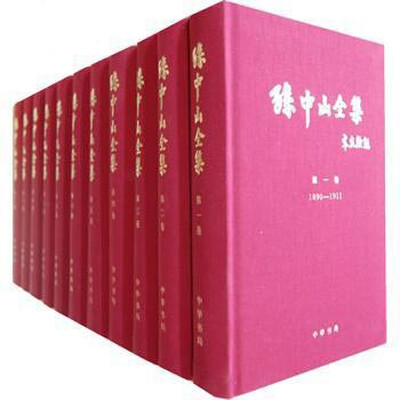 

孙中山全集全十一册精
