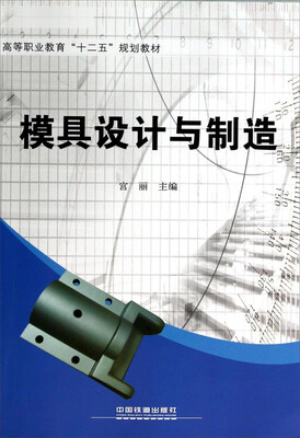 

模具设计与制造/高等职业教育“十二五”规划教材