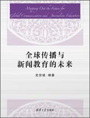 

全球传播与新闻教育的未来