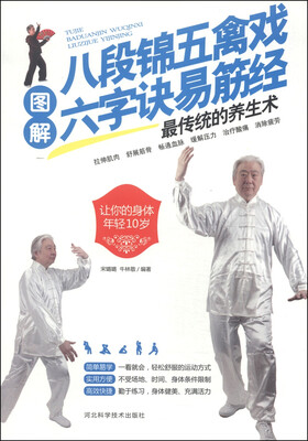 

图解八段锦五禽戏六字诀易筋经最传统的养生术