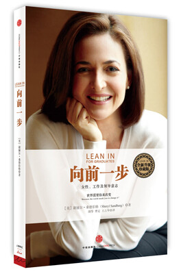 

向前一步·全新升级珍藏版[LEAN IN FOR GRADUATES]