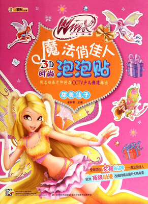 

魔法俏佳人3D时尚泡泡贴：甜美仙子