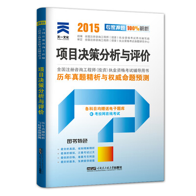 

2015年全国注册咨询工程师（投资）执业资格考试历年真题精析与权威命题预测：项目决策分析与评价