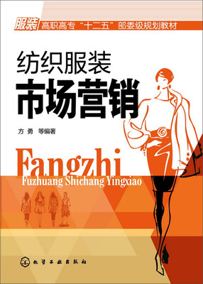 

纺织服装市场营销(方勇)