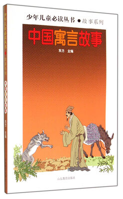

少年儿童必读丛书：中国寓言故事