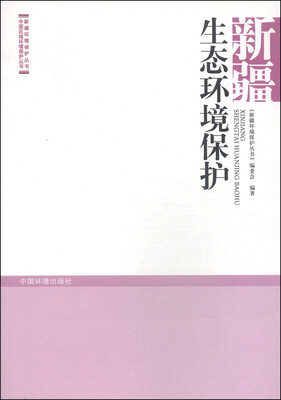 

新疆环境保护丛书·中国区域环境保护丛书：新疆生态环境保护