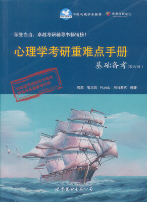

心理学考研重难点手册基础备考（第6版）
