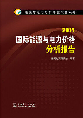 

能源与电力分析年度报告系列：2014国际能源与电力价格分析报告