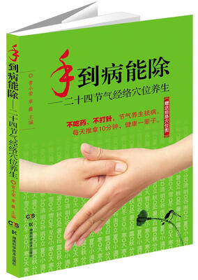 

手到病能除：二十四节气经络穴位养生