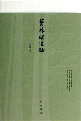 

艺林闲思录
