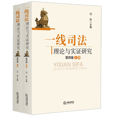 

一线司法理论与实证研究（第四卷）（上、下册）