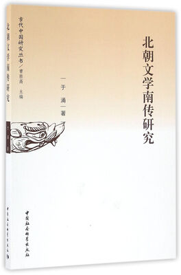 

北朝文学南传研究