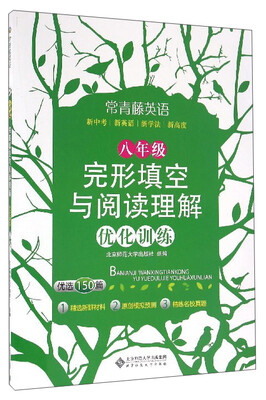 

常青藤英语：完形填空与阅读理解优化训练（八年级 优选150篇）