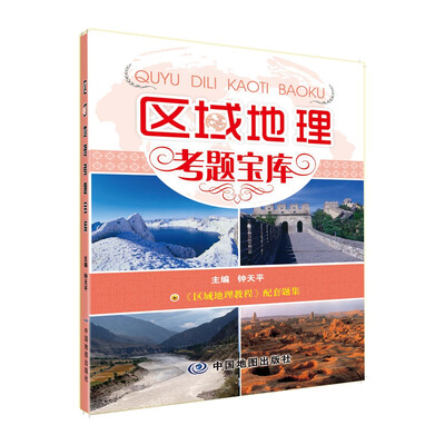 

区域地理考题宝库