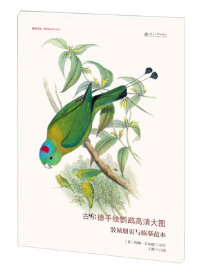 

古尔德手绘鹦鹉高清大图：装裱册页与临摹范本/博物文库·博物画临摹与创作