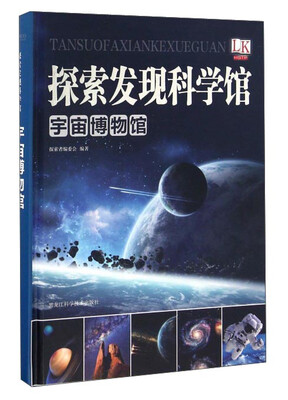 

宇宙博物馆/探索发现科学馆