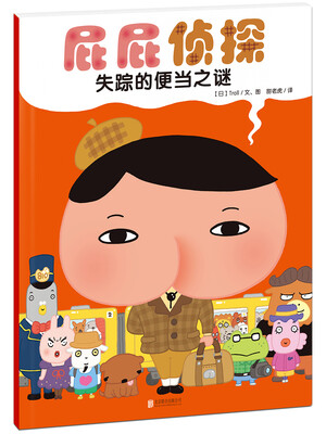 

暖房子绘本屁屁侦探系列：失踪的便当之谜