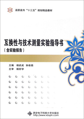 

互换性与技术测量实验指导书附实验报告/高职高专“十三五”规划精品教材