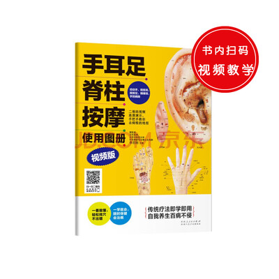 

手耳足脊柱按摩使用图册 : 视频版