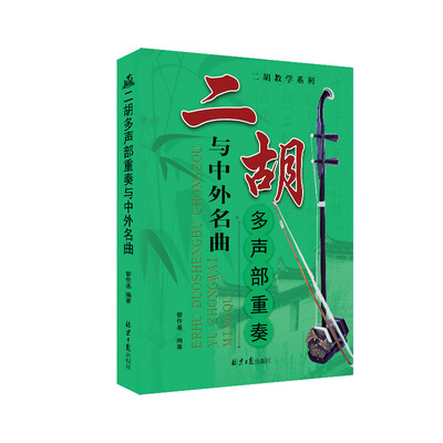 

二胡教学系列---二胡与中外名曲多声部重奏