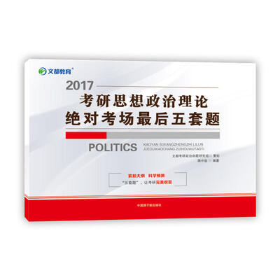 

文都教育 蒋中挺2017考研思想政治理论绝对考场最后五套题