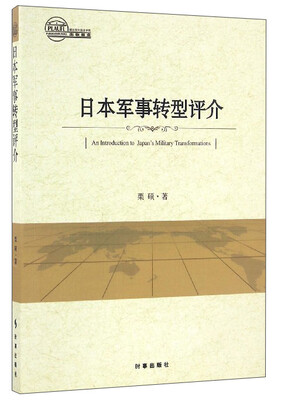 

日本军事转型评介