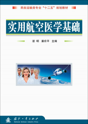

民航运输类专业“十一五”规划教材实用航空医学基础