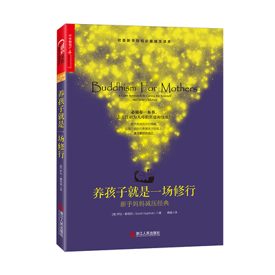 

养孩子就是一场修行：新手妈妈减压经典