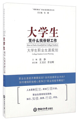 

“明职顾问”职业发展教育丛书 大学生凭什么找份好工作：大学生职业生涯规划