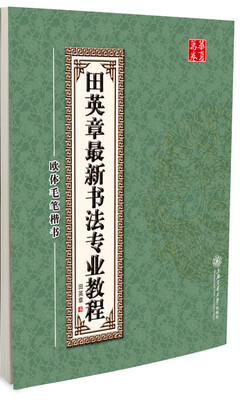 

华夏万卷·田英章最新书法专业教程:欧体毛笔楷书(附光盘